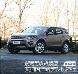 国产路虎发现神行视频