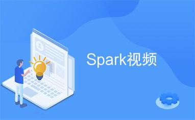 国产spark比赛视频,技术竞技与创新火花碰撞